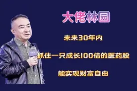 林园：未来30年内，抓住一只成长100倍的医药股，能实现财富自由视频封面