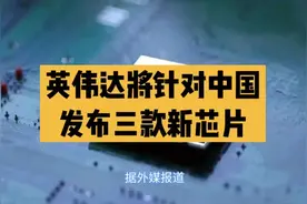 英伟达将为中国定制三款芯片视频封面
