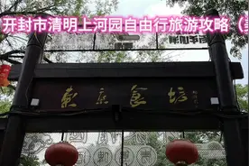 开封市清明上河园自由行旅游攻略（美食）