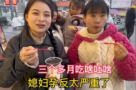 媳妇孕反太严重了，三个多月吃啥吐啥，孕期都瘦了快10斤视频封面