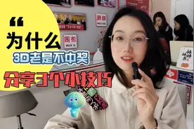 为什么你的3d老是不中奖呢？分享3个选号技巧，看看怎么样