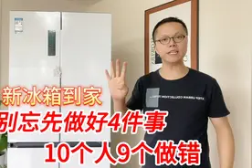 新冰箱到家后，别忘先做好4件事？很多人都做错了，快看你忘没有视频封面