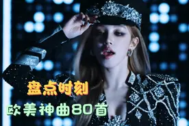 【盘点时刻】80首欧美神曲盘点