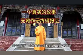 一个真实的故事，无赖作恶终得报应视频封面