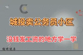 济南城投卖公务员小区，没钱发工资的地方学一学视频封面