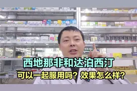 西地那非和达泊西汀可不可以一起服用？效果怎么样？有什么注意？视频封面