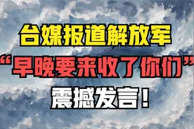 台媒报道解放军“早晚要来收了你们”震撼发言！视频封面