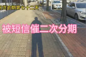 网贷逾期第七十二天 被短信催二次分期视频封面