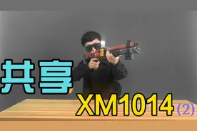 如果你敢玩这个玩具枪，其它的都是弟弟了，xm1014抛壳散弹枪视频封面