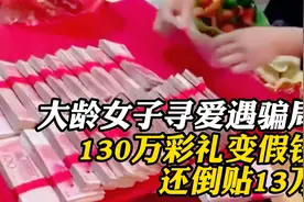 大龄女子寻爱遇骗局，130万彩礼变假钞，自己还倒贴了13万视频封面