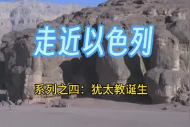 走近以色列，系列之四：犹太教诞生视频封面