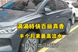 比亚迪e2跑网约车，滴滴特快百丽真香，半个月来最高流水视频封面