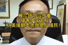 雅尔塔协议严重侵害中国主权 抗美援朝本质就是反殖民视频封面