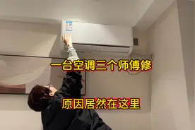 空调不制热，居然需要三个师傅来修，原因居然在这里视频封面