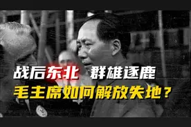 抗战后东北地区有多危险毛主席如何解放东北的大片失地#解放#抗战