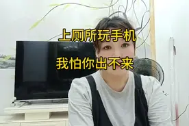 上厕所不能玩手机，