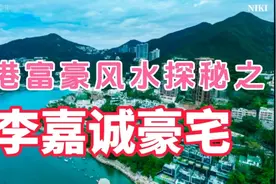 香港首富李嘉诚豪宅风水探秘视频封面