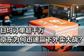 日均订单超千万，京东为何迅速赢下外卖大战？似乎全网都在支持视频封面