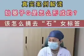 始基子宫你了解多少?蔡晓梅助你摘掉石女标签视频封面