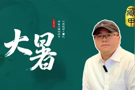 二十四节气中的“大暑”，为什么是亢龙有悔？腐草为萤是什么意思视频封面