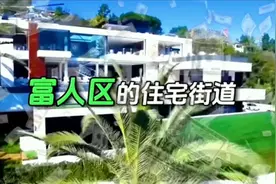 在美国富人区捡垃圾是一种什么体验视频封面