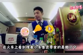 在火车看到推着小车售卖零食的撒贝宁，不一会全部卖空 。