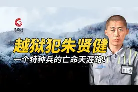 一个特种兵的末路，亡命天涯十七年，吉林越狱犯朱贤健的前尘往事视频封面