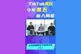 TikTok美区今年黑五新入局者，小白秒懂美区TK如何开店专集视频封面