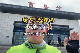 你们说，山东曹县就凭这一点，有没有资格称宇宙中心视频封面