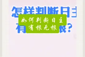怎样判断日主有根无根！视频封面