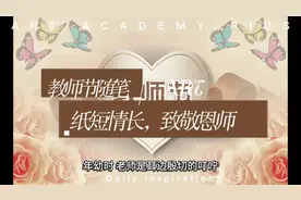 【随笔】纸短情长，致敬恩师#教师节 #教师节快乐 #老师辛苦了视频封面