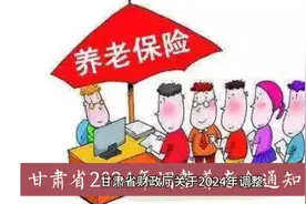甘肃省2024年关于调整退休人员基本养老金通知来了视频封面