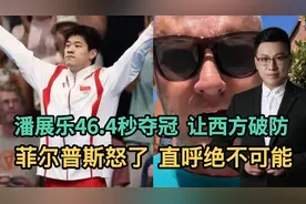 潘展乐46.4秒夺冠，让西方破防，
菲尔普斯怒了，直呼绝不可能视频封面