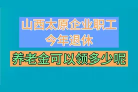 山西太原企业职工今年退休，养老金能领多少？计算式需要注意什么视频封面