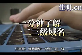 一分钟了解一二三级域名视频封面