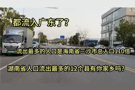 湖南省人口流出最多的12个县，流出最多的比三沙市总人口多110倍视频封面