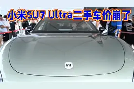 小米SU7 Ultra二手车价崩了视频封面