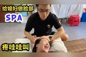 老公给媳妇做脸部按摩，结果把她整的哇哇大叫，这代价也忒大了视频封面
