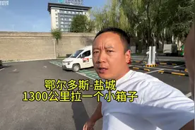 没人装货，内蒙鄂尔多斯-江苏盐城，全程1300公里就拉一个小箱子视频封面