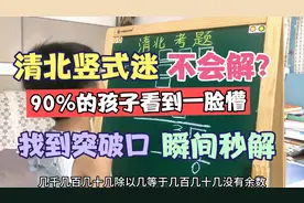 清北竖式迷不会解？90%的孩子一脸懵！找到突破口，一招妙解！视频封面