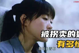 以受害者视角打开拐卖过程，人不是商品，买卖同罪，愿天下无拐。视频封面