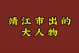 靖江市出的大人物。视频封面