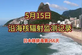 日本核污水拍海第266天，沿海城市核辐射监测记录5月15日视频封面
