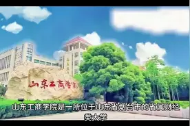 山东工商学院（公办本科）视频封面