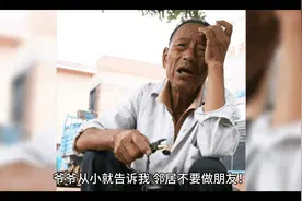 从小爷爷教育我说邻居不要走太近不要做朋友，如今吃了大亏才后悔视频封面