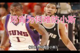 #篮球对决# 邓肯与小斯的巅峰对决，谁将主宰比赛？视频封面