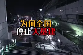 为何全国要停止大基建听听大哥怎么说的