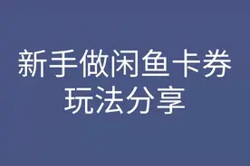 新手做闲鱼卡券玩法分享视频封面