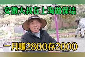 67岁安徽大叔做保洁一个月赚2800存2000，他对上海高消费怎么看视频封面