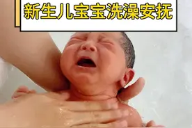 新生儿宝宝洗澡爱哭闹？新手爸妈们可以这样安抚~视频封面